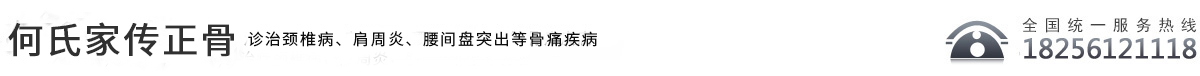淮北何浩（何氏正骨）